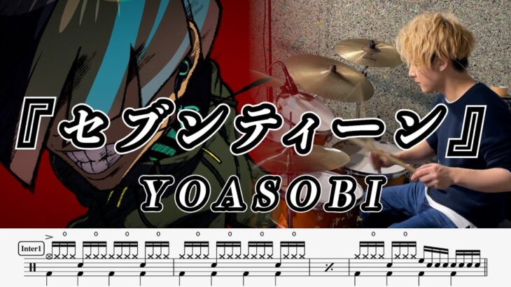 【YOASOBI】セブンティーン-叩いてみた【ドラム楽譜あり】(Seventeen)【Drum Cover】