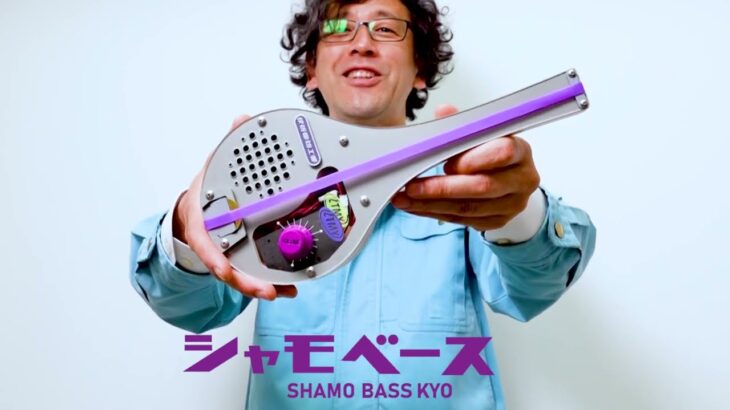 シャモベース強  SHAMO BASS KYO