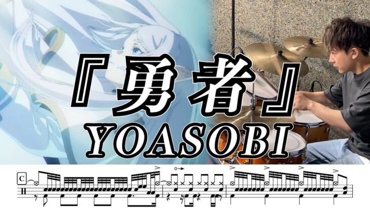 【YOASOBI】勇者-叩いてみた【ドラム楽譜あり】(Yuusha)【Drum Cover】【葬送のフリーレンOP】