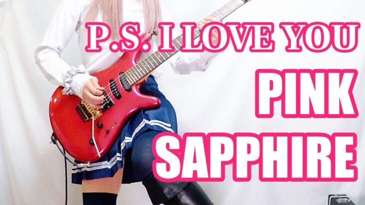 【PINK SAPPHIRE】P.S. I LOVE YOU またギター弾いてみた(Guitar Cover)