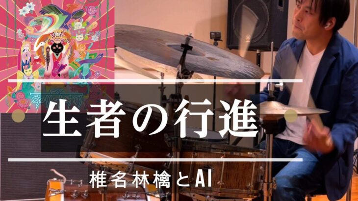 【放送会】生者の行進  / 椎名林檎とAI　ジャズドラマーが叩いてみた【Drums Cover】