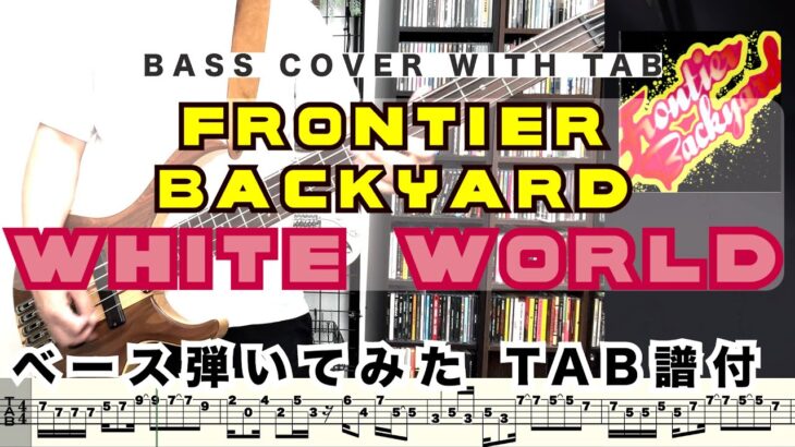 FRONTIER BACKYARD – White World 弾いてみた(BASS COVER with TAB)