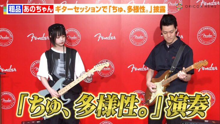 粗品&あのちゃんが即興ギターセッション「ちゅ、多様性。」「七赤シジジー」リミックスバージョンで披露　『Fender Flagship Tokyo』1日店長就任式
