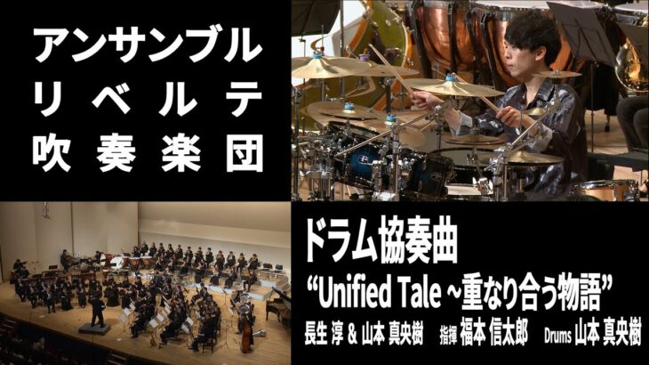 【縦画面】ドラム協奏曲 “Unified Tale ～重なりあう物語”【委嘱作品 世界初演】