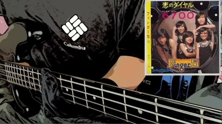 【フィンガー５】【恋のダイヤル６７００】ベース弾いてみた　リンリンリリン