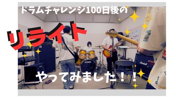 ドラム【100日後】バンドでリライト！！