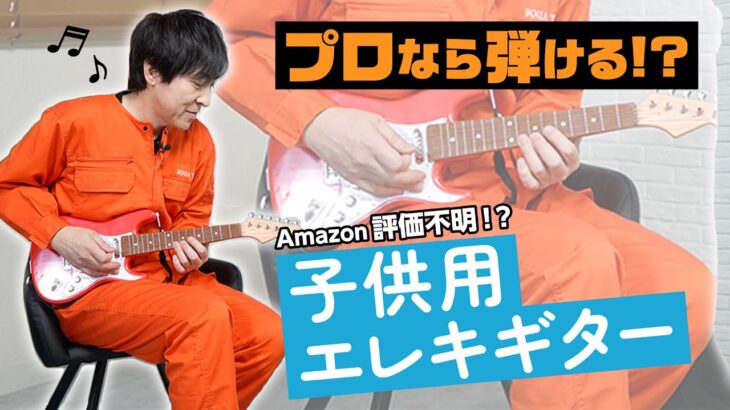 プロギタリストにムチャ振り!! Amazon評価不明の子供用ギターはプロでも弾けるのか!?