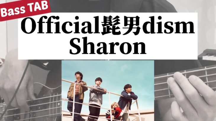 [Bass TAB] Official髭男dism – “Sharon” Bass Cover ※ドラマ「マウンテンドクター」主題歌