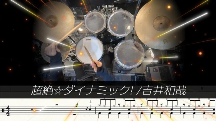 超絶☆ダイナミック! /吉井和哉 ドラム Chozetsu☆Dynamic! / Kazuya Yoshii – Dragon Ball Super Opening (Drum Cover)