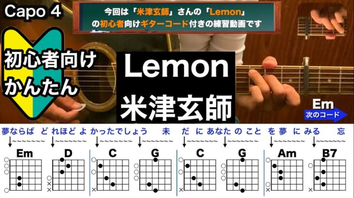 Lemon/米津玄師/ギター/コード/弾き語り/初心者向け/簡単
