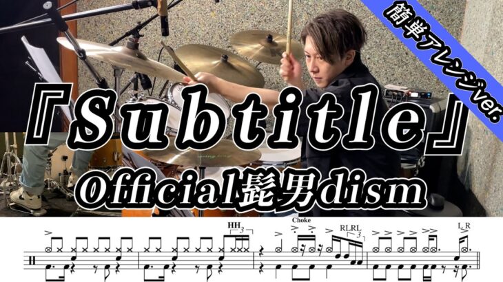 【Official髭男dism】Subtitle(簡単アレンジver.)-叩いてみた【ドラム楽譜あり】【Drum Cover】