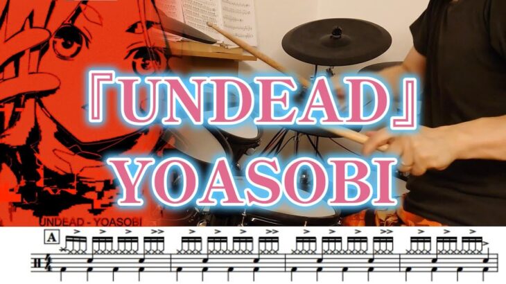『UNDEAD』YOASOBI【ドラム】※譜面足元歌詞付き【叩いてみた】「物語シリーズ オフ＆モンスターシーズン」主題歌