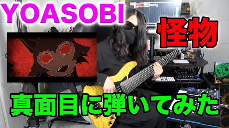 【ベース】YOASOBI「怪物」を真面目に弾いてみた【Mutsumi】