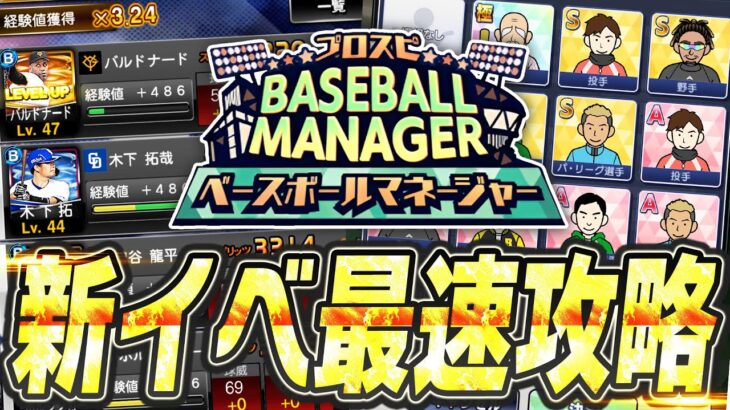 経験値3.2倍に！？新イベ“ベースボールマネージャー”が登場！果たして神イベなのか？これを見れば全てわかる徹底解説！【プロスピA】# 2530