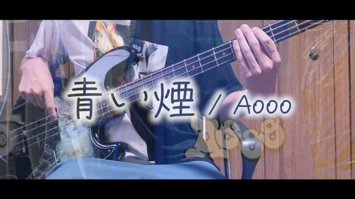 【ベース弾いてみた】青い煙 / Aooo