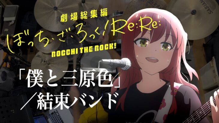 結束バンド「僕と三原色」（ぼっち・ざ・ろっく！）ドラム叩いてみた。/ Bokuto sangensyoku Bocchi the rock! Re Re Kessoku Band Drum Cover