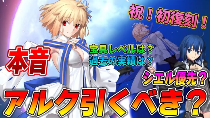 【FGO】初復刻！アルクェイドは引くべき？正直ベースで解説します。