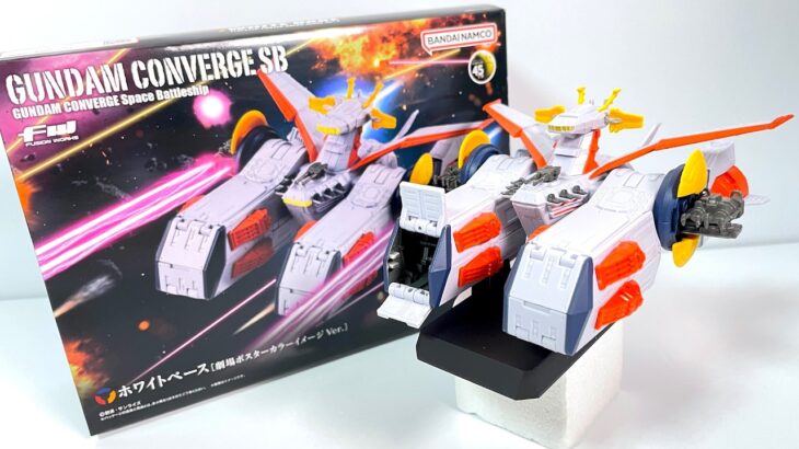 FW GUNDAM CONVERGE SB ホワイトベース（劇場ポスターカラーイメージver.） 開封 プレミアムバンダイ限定 ガンダムコンバージ WHITE BASE 食玩 candy toys