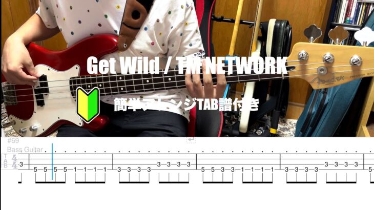 【簡単アレンジ】Get Wild / TM NETWORK BassCover【TABあり】