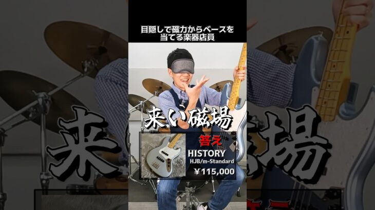 目隠ししながら磁力でベースを当てる楽器店員【HISTORY HJB/m-Standard】 Part.293　#ギター