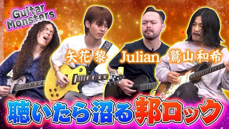 【ギター沼】一度聞いたらどハマりしてしまう邦ロック “ 鷲山和希・Julian・矢花黎 “ (Guitar Monsters)