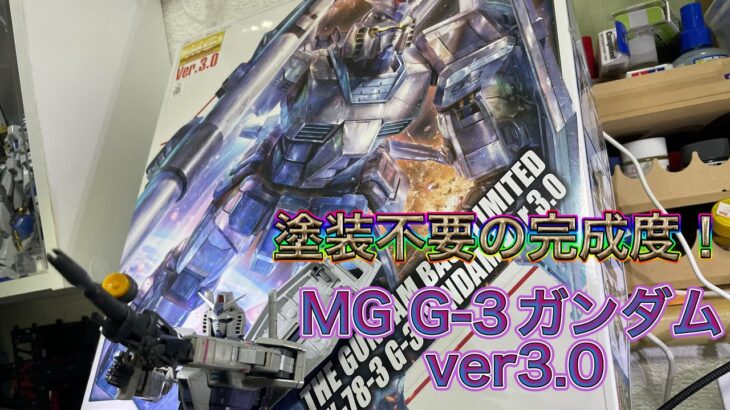 【ガンダムベース限定】MG G-3ガンダム　素組だけで飾れるカッコ良さ！