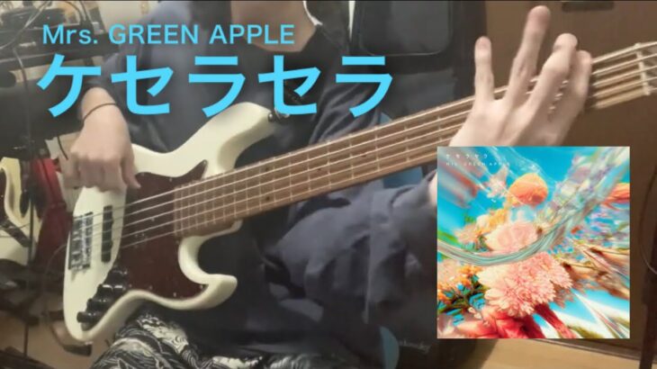 Mrs. GREEN APPLE – ケセラセラ　ベース　弾いてみた　【森夏彦】