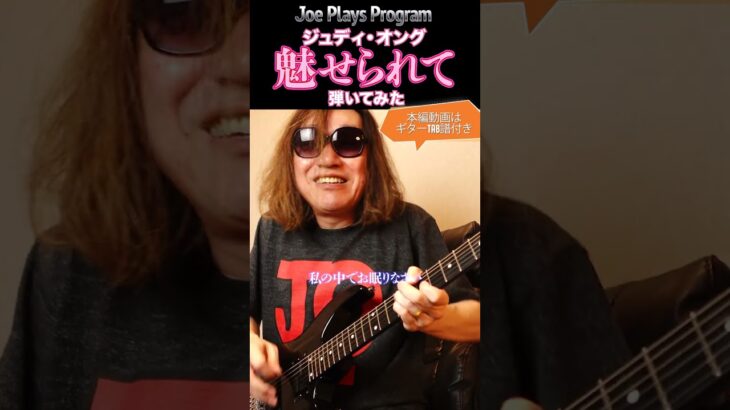 ジュディ・オング『魅せられて』弾いてみた♪【ギター TAB 練習曲】翁倩玉 Judy Ongg 翁ジュディ #shorts #guitarcover