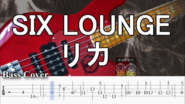 【TAB譜付ベース】SIX LOUNGE / シックスラウンジ「リカ」【弾いてみた・ベースカバー】BassCover