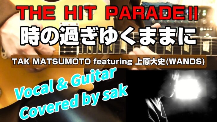 TAK MATSUMOTO featuring 上原大史 時の過ぎゆくままに ボーカル＆ギターカバー