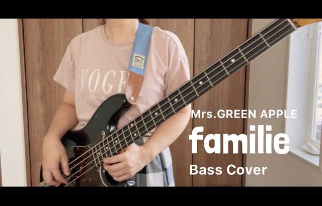 familie / Mrs.GREEN APPLE ベース 弾いてみた