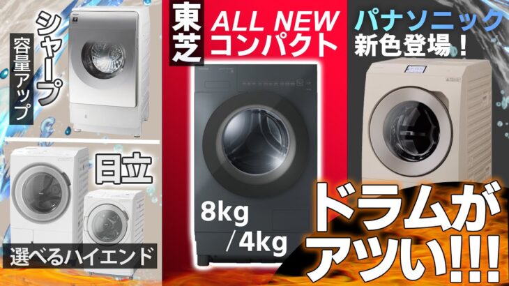 【洗濯機】今年もドラム式がアツい！最新注目モデルを家電オタクが紹介!!![東芝 新コンパクト/パナ 新色/シャープ 容量アップ/日立 新戦略!!!]