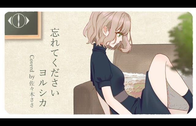 【 #歌ってみた 🎋】忘れてください/ヨルシカ【佐々木ささ】