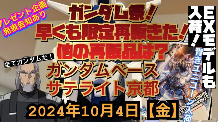 ガンダムベースサテライト京都！10月初めの再販予定日だが、こちらはどうだ？！やはりズラすのか？新作限定ガンダム再入荷！2024年10月4日【金】