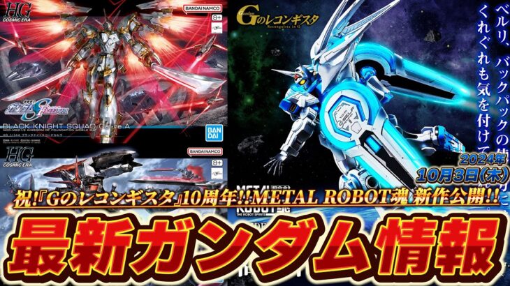 （速報）10月発売！ガンダムベース限定HGガンプラ公開 & 新作METAL ROBOT魂 G-セルフ(パーフェクトパック)」商品化決定！【2024年10月3日(木)】ガンダム最新情報まとめ