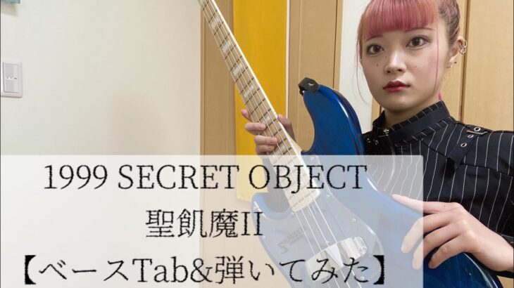 1999 SECRET OBJECT / 聖飢魔Ⅱ【ベースTab】【ベース弾いてみた】