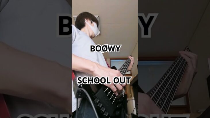 211_BOØWY – SCHOOL OUT #ベース #弾いてみた #basscover #BOØWY #schoolout  #氷室京介 #布袋寅泰 #松井常松 #shorts