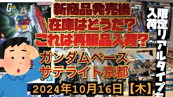 ガンダムベースサテライト京都！3連休みも開けて在庫どうなのかなぁ？新商品のガンダムは？あれ？少し再販品ある。2024年10月16日【水】