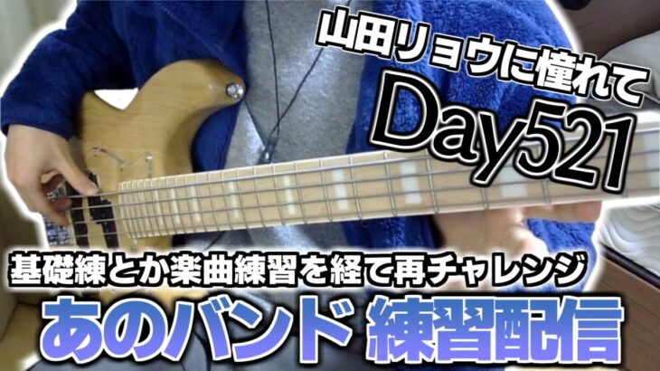 【ベース初心者】山田リョウになりたい男のベース練習配信、おい急に冬来たやんけマジで秋どこいったんもう少しいてくれよ【521日目】