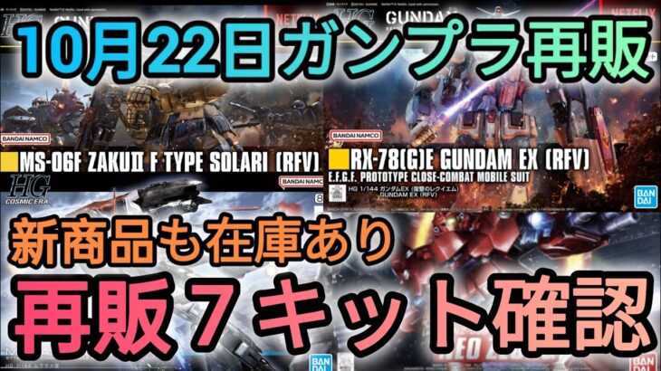 【ガンプラ再販】再販キット7種確認❗️アクションベースも‼️#ガンプラ #ガンダム #ガンプラ再販