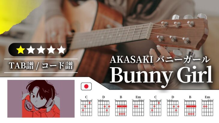 【★☆☆☆☆】AKASAKI：バニーガール（Bunny Girl）【TAB譜・コード譜付き】