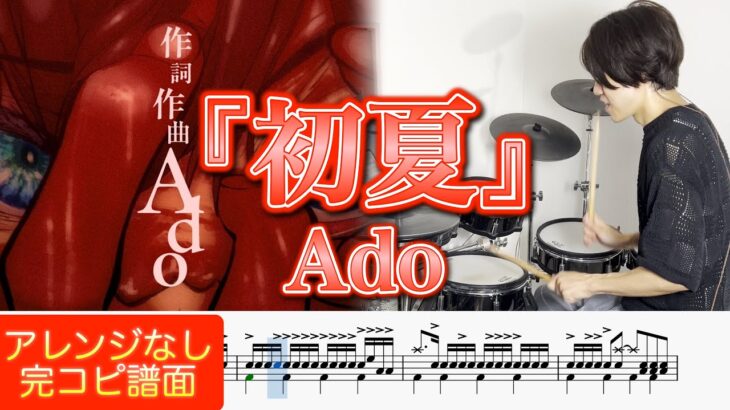 『初夏』Ado【ドラム叩いてみた】”Shoka”【Drum cover】