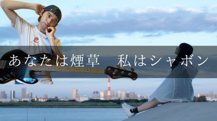 ラブリーサマーちゃん – あなたは煙草 私はシャボン Bass cover 弾いてみた TAB