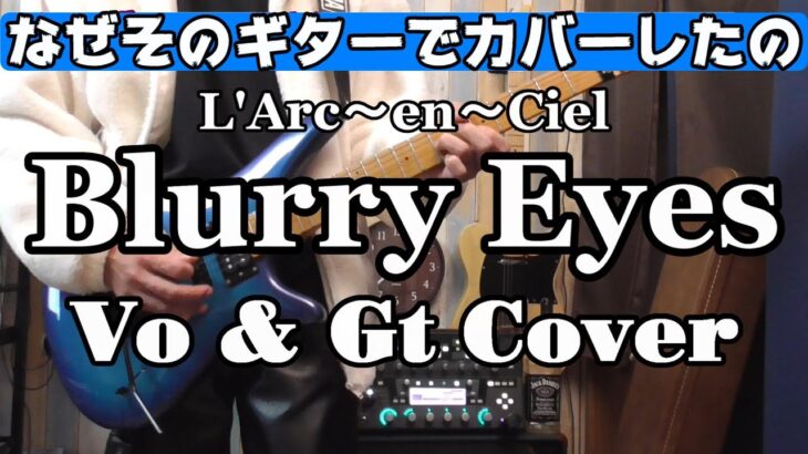 Blurry Eyes ボーカル＆ギターカバー なぜそのギターでカバーしたのStyle