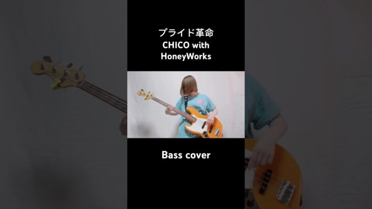 CHICO with HoneyWorks『プライド革命』/ ベース弾いてみた