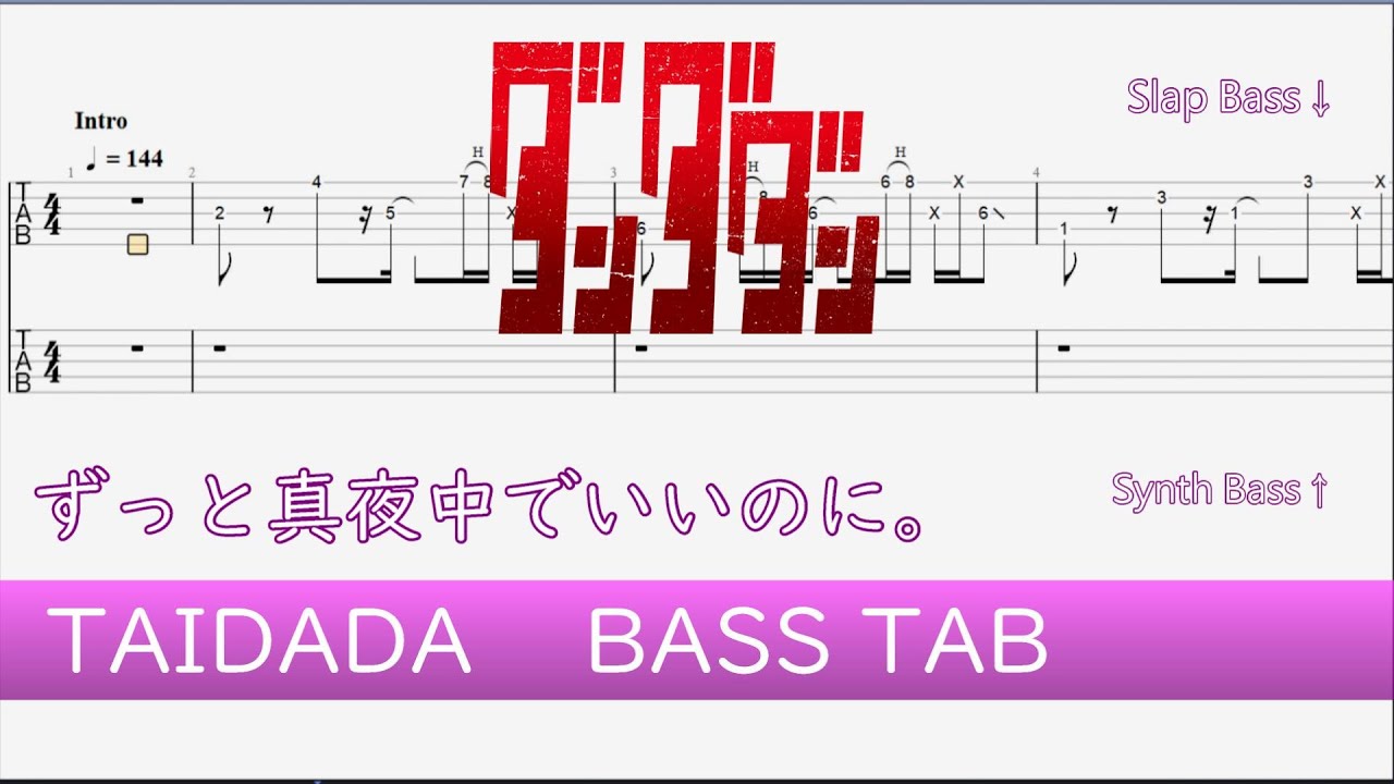 【ダンダダンED】TAIDADA/ずっと真夜中でいいのに。 ベースTAB / bass tab【ZUTOMAYO】