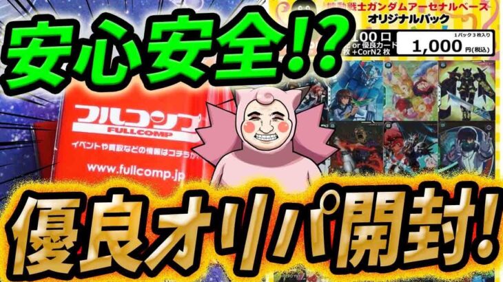 【ガンダム】【ガンダムアーセナルベース】安心安全！？フルコンプさんのアセべオリパ開封したら優良オリパで当たりGETだぜ！！！