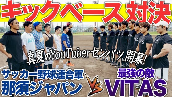 【熱闘】炎のキックベース対決!那須JAPANが最強の刺客と激突!真夏のYouTuberセンバツが開幕!