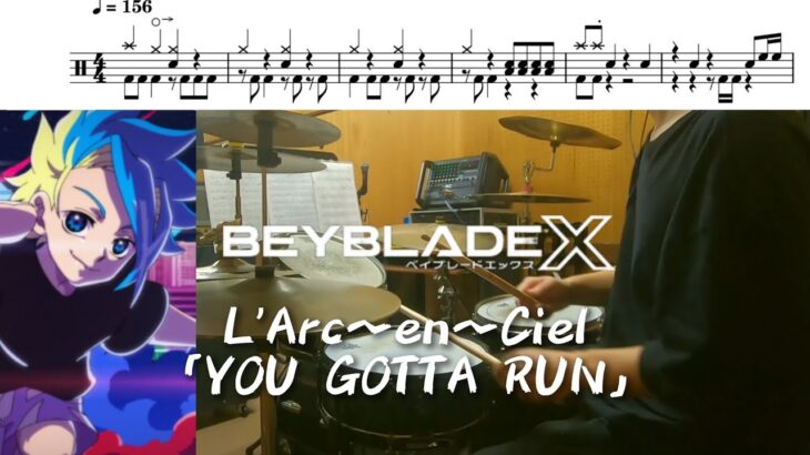 L’Arc～en～Ciel「YOU GOTTA RUN」【BEYBLADE X OP/ドラム 叩いてみた】【ベイブレード エックス OP/drum  cover】