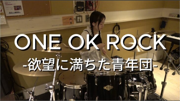 ONE OK ROCK / ワンオクロック / 欲望に満ちた青年団 / Drum cover